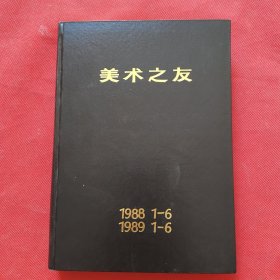 美术之友1988年1-6，1-6合订（精装）