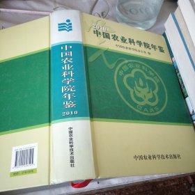 2010中国农业科学院年鉴