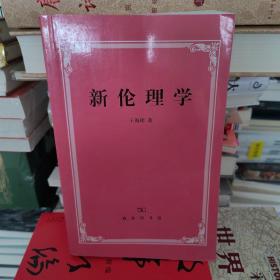 新伦理学：优良道德的制定与实现之研究