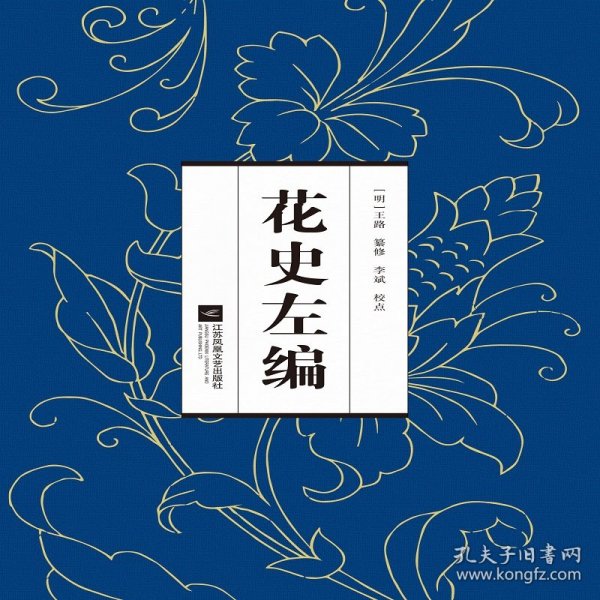 花史左编（明代通谱类花卉书，涵盖古代花卉多方面内容）