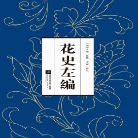 花史左编（明代通谱类花卉书，涵盖古代花卉多方面内容）