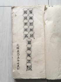 民国丁丑年少林寺传授红鼻僧藏本效验救急良方（少林寺真传红鼻和尚秘传）