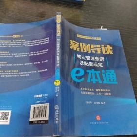 案例导读：物业管理条例及配套规定E本通