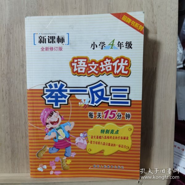 品牌书系列·语文培优举一反三：小学4年级（新课标）（全新修订版）