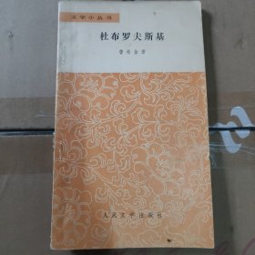 杜布罗夫斯基