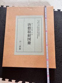 N 唐僧取经图册 二玄社