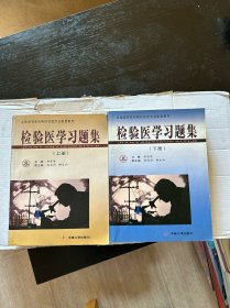 檢驗(yàn)醫(yī)學(xué)習(xí)題集(下冊)