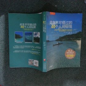 此生不可错过的40个人间仙境