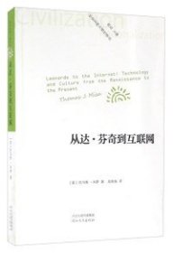 从达·芬奇到互联网/社会文明与理性译丛