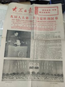 生日报《大众日报（1978年3月6日）共4版》关键词：五届人大第一次会议胜利闭幕（卷筒发货，放报纸册1内）