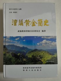 潼关黄金简史（潼关文史第十五辑）精装本 大16开 596页 1.4千克重