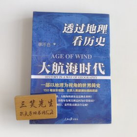 【特装刷边版】透过地理看历史：大航海时代