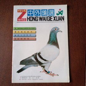 中外鸽选 中华信鸽特刊5 1990年