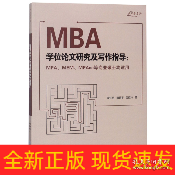 MBA学位论文研究及写作指导（MPA、MEM、MPAcc等专业硕士均适用）