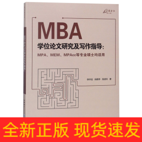 MBA学位论文研究及写作指导（MPA、MEM、MPAcc等专业硕士均适用）