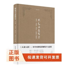 金学馆·照见五蕴皆空——段誉、乔峰、虚竹：原型与隐喻
