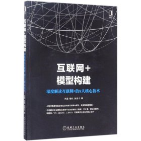 互联网+模型构建：深度解读互联网+的8大核心技术