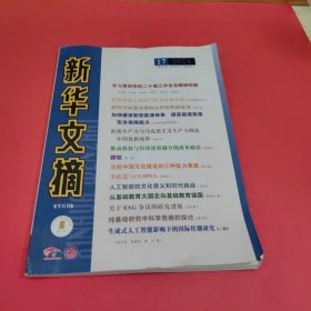 新华文摘 2024年第17期（半月刊）