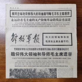 解放军报1976年9月11日（4版），解放军报1976年9月12日（4版），人民日报1976年9月16日（四版），解放军报1976年9月19日（四版），参考消息，1976年9月17日（四版），毛泽东主席逝世等内容（折叠邮寄