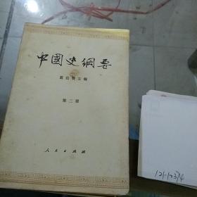 中国史纲要1-4册