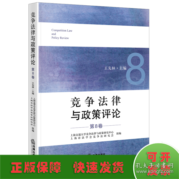 竞争法律与政策评论（第8卷）