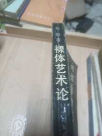 裸体艺术论