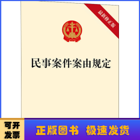 民事案件案由规定