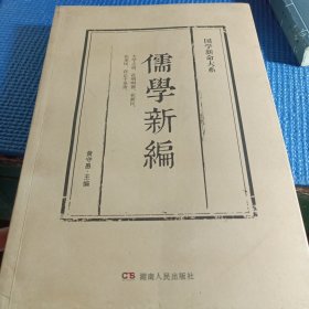 儒学新编 作者黄守愚签名铃印本