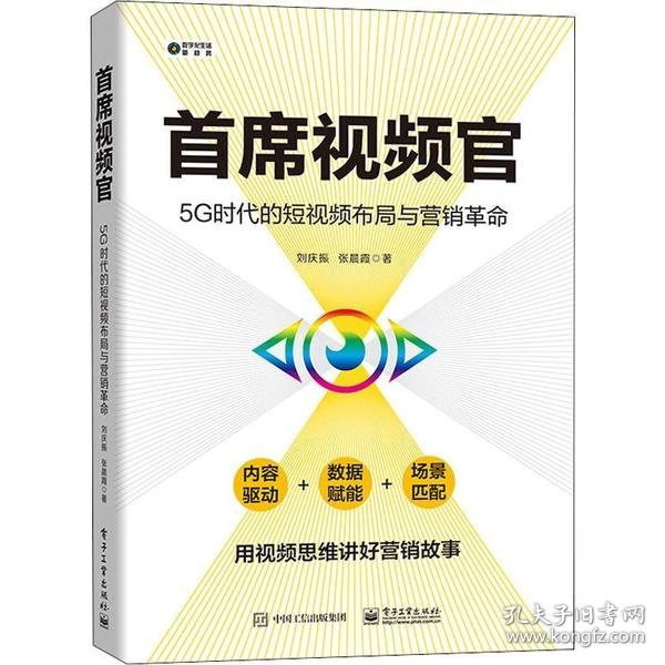 首席视频官：5G时代的短视频布局与营销革命