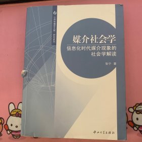 媒介社会学：信息化时代媒介现象的社会学解读