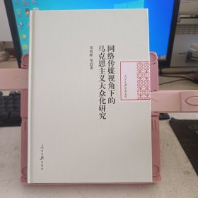 网络传媒视角下的马克思主义大众化研究