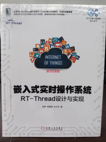 嵌入式实时操作系统：RT-Thread设计与实现