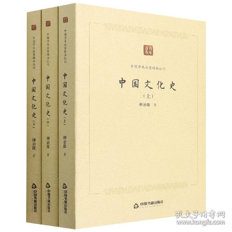 中国学术论著精品丛刊—中国文化史（全三册）