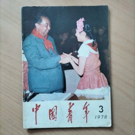 中国青年   1978年第3期