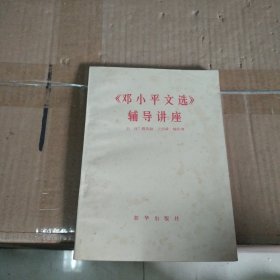 《邓小平文选》辅导讲座