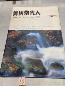 美与当代人1987年第11期