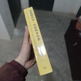 古希腊政治、社会和文化史（金5柜3）