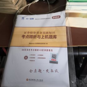 基金从业资格考试2022新版教材配套试卷考点精析与上机题库（科目二）：证券投资基金基础知识