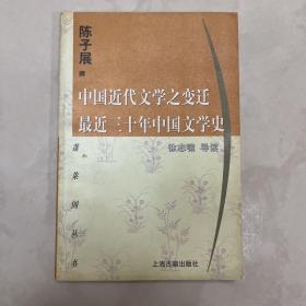 中国近代文学之变迁 最近三十年中国文学史：-最近三十年中国文学史