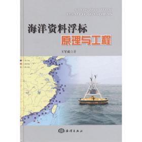 海洋资料浮标原理与工程