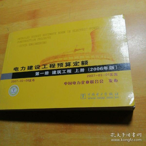 电力建设工程预算定额第一册建筑工程上册2006年版