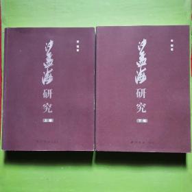 沙孟海研究（上下 全二卷）