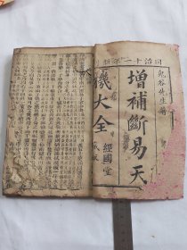 增补断易天机大全存卷上一册全 经国堂同治十一年新刊大开本22.8*15.5cm