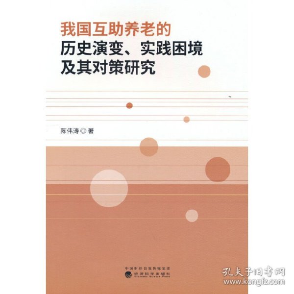 我国互助养老的历史演变、实践困境及其对策研究