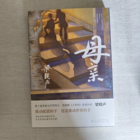 母亲（第十届茅盾文学奖得主、电视剧《人世间》原著作者梁晓声，作品入选国家统编版语文课本。）
