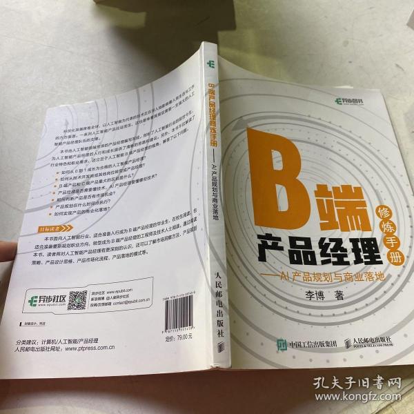 B端产品经理修炼手册AI产品规划与商业落地