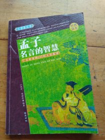 孟子名言的智慧(经典读本)--大智慧丛书