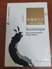 传播理论史：一种社会学的视角