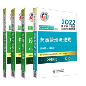 药事管理与法规（第八版·2022）（国家执业药师职业资格考试指南）