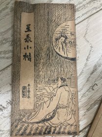 《星录小楷》汉口统一街（大文堂）